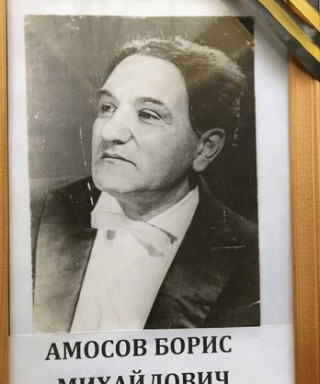 Амосов Борис Михайлович