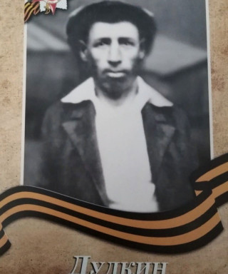 Дудкин Семен Васильевич