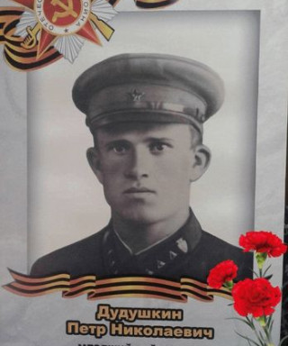 Дудушкин Пётр Николаевич
