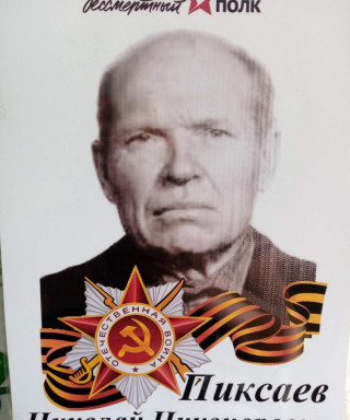 Пиксаев Николай Никонорович