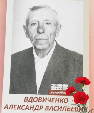 Вдовиченко Александр Васильевич