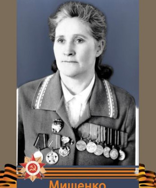 Мищенко Федосия Ивановна