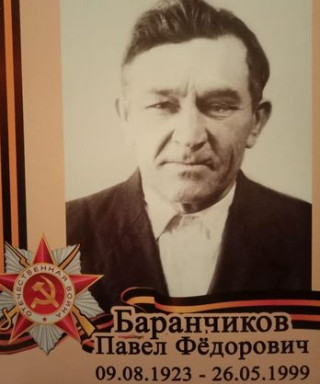 Баранчиков Павел Федорович