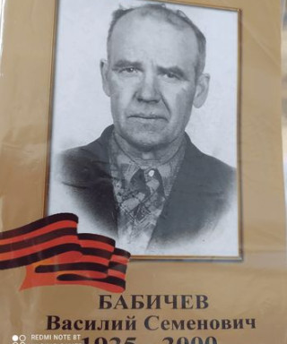 Бабичев Василий Семенович