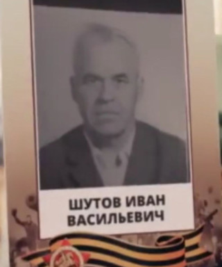 Шутов Иван Васильевич