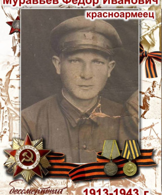 Муравьев Федор Иванович