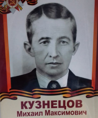 Кузнецов Михаил Максимович
