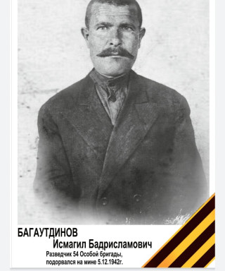 Багаутдинов Исмагил Бадрисламович