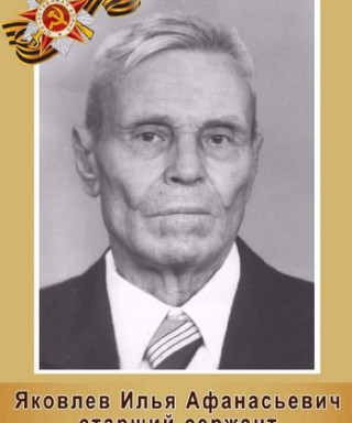 ЯКОВЛЕВ Илья Афанасьевич