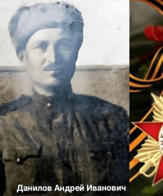 Данилов Андрей Иванович
