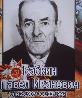 Бабкин Павел Иванович