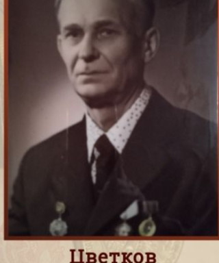 Цветков Константин Николаевич