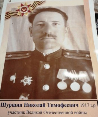 Шуршин Николай Тимофеевич