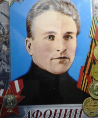 Афонин Александр Максимович