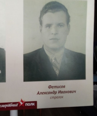 Фетисов Александр Иванович