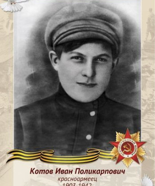 Котов Иван Поликарпович