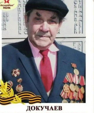 Докучаев Владимир Степанович