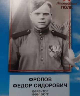 Фролов Фёдор Сидорович