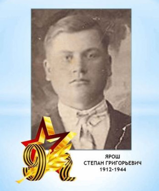 Ярош Степан Григорьевич