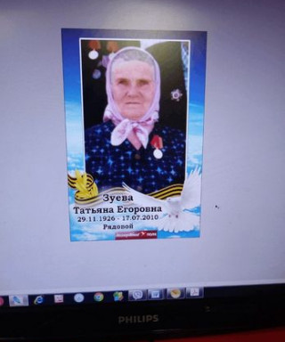 Зуева Татьяна Егоровна