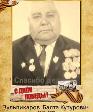 Зульпикаров Балта