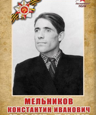Мельников Константин Иванович