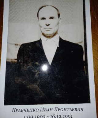 Кравченко Иван Леонтьевич
