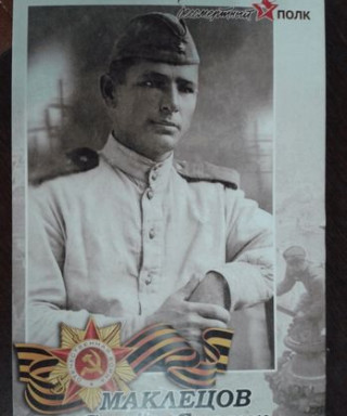 Маклецов Семён Саввич