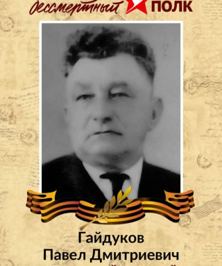 Гайдуков Павел Дмитриевич