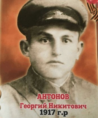 Антонов Георгий Никитович