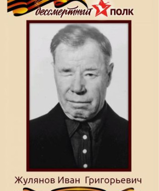 Жулянов Иван Григорьевич