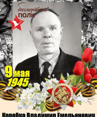 Коробко Владимир Емельянович
