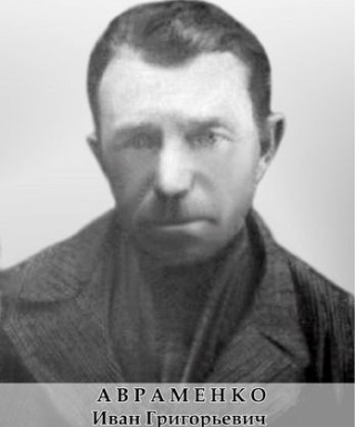 Авраменко Иван Григорьевич