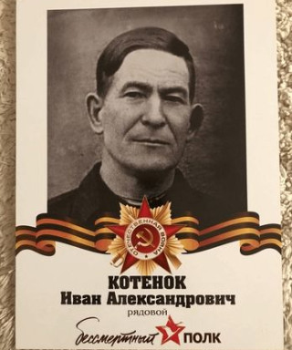 Котенок Иван Александрович