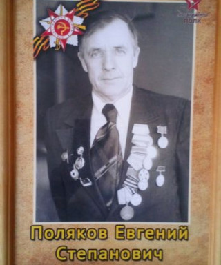 Поляков Евгений Степанович