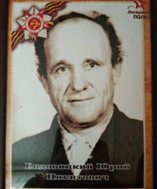 Ендовицкий Юрий Никитович