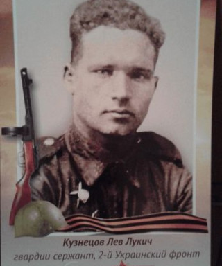 Кузнецов Лев Лукич