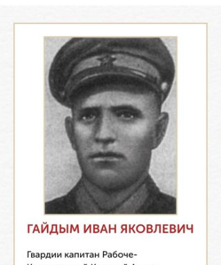 Гайдым Иван Яковлевич