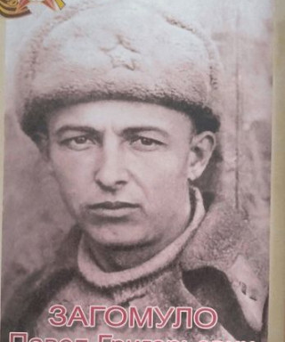 Загомуло Павел Григорьевич