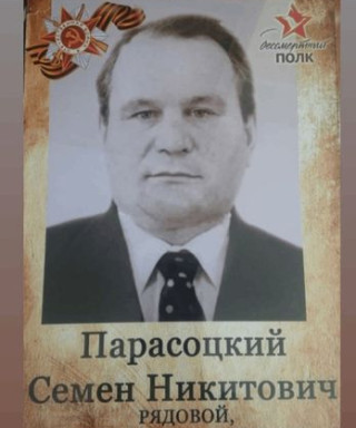 Парасоцкий Семён Никитович