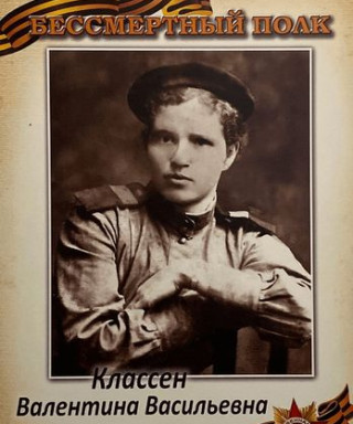 Классен Валентина Васильевна