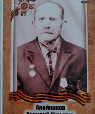 Алейников Василий Кузмич