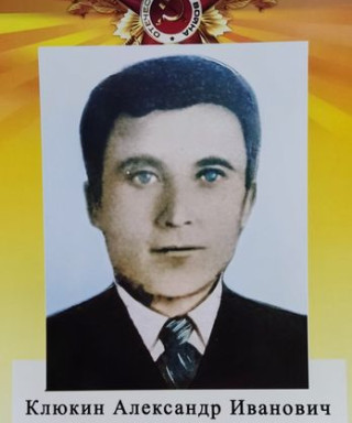 Клюкин Александр Иванович
