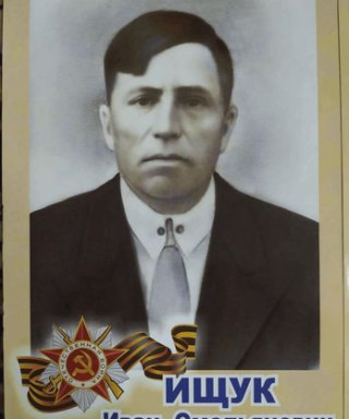 Ищук Иван Омельянович