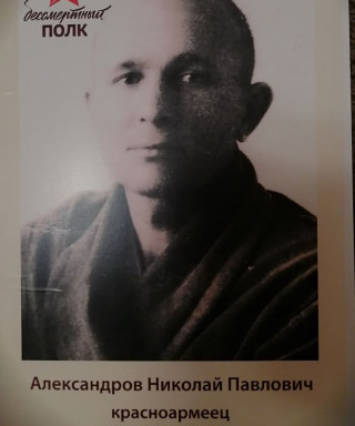 Александров Николай Павлович