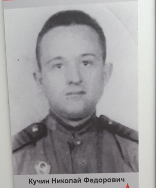 Кучин Николай Федорович