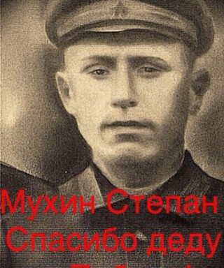 Мухин Степан Иванович