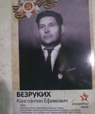 Безруких Константин Ефимович