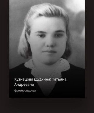 Кузнецова(Дудкина) Татьяна Андреевна