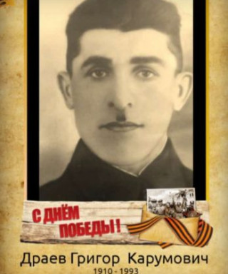 Драев Григор Карумович